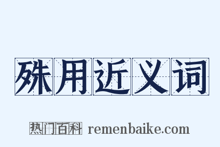 殊用近义词是什么意思的图片